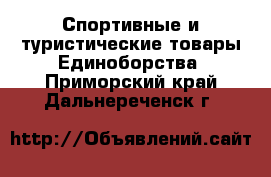 Спортивные и туристические товары Единоборства. Приморский край,Дальнереченск г.